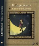 Перельман, Я.И. Живая математика (обл. и ил. Николаенко, А.В.). Сер. Научные развлечения. М., ИД Мещерякова, 2013