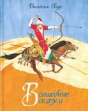Гауф, Вильгельм. Волшебные сказки: Сборник сказок (обл. и ил. Николаев, Ю.Ф.). М., Нигма, 2018, 136 с.