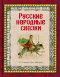 Русские народные сказки (обл. и ил. Николаев, Ю.Ф.). Сер. Русские сказки (Подарочные издания). М., Эксмо, 2017, 144 с.