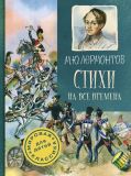 Лермонтов, М.Ю. Стихи на все времена. К 200-летию поэта (обл. и ил. Николаев, Ю.Ф.). Сер. Мировая классика для детей. М., АСТ, 2014, 112 с.