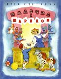 Смирнова, В.В. Палочка с шариком. Рассказ (обл. и ил. Носкович, Н.А.). Сер. Любимая мамина книжка. СПб.-М., Речь, 2014
