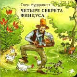 Нурдквист, Свен. Четыре секрета Финдуса (ил. Нурдквист, Свен). М., Белая ворона, 2015