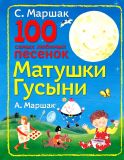 Маршак, С.Я.; Маршак, А.И. 100 самых любимых песенок Матушки Гусыни (ил. не указан). Сер. Маршак (под). М., АСТ, 2015