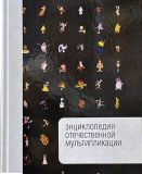 Капков, Сергей. Энциклопедия отечественной мультипликации. М., Алгоритм, 2006, 816 с.