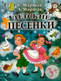 Маршак, С.Я.; Маршак, А.И. Детские песенки. Из английской народной поэзии (ил. не указаны). Сер. Маршак (мел). М., АСТ, 2012