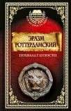 Роттердамский, Эразм. Похвала глупости. Пер. П. К. Губера (ил. не указ.). Сер. Вся мудрость мира. М., АСТ, 2017, 320 с.