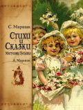 Маршак, С.Я.; Маршак, А.И. Стихи и сказки Матушки Гусыни. Сборник (ил. не указаны). Сер. Маршак (мел). М., АСТ, 2013