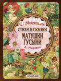 Маршак, С.Я.; Маршак, А.И. Стихи и сказки Матушки Гусыни. Сборник (ил. не указаны). Сер. Маршак (мел). М., АСТ, 2015