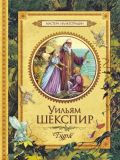 Шекспир, Уильям. Буря. Сказка (обл. и ил. Обердик, Бернард). Сер. Мастера иллюстрации. М., РОСМЭН, 2014, 48 с.