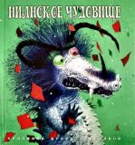 Нианское чудовище. Китайская сказка (обл. и ил. Олейников, И.Ю.). Сер. Следы невиданных зверей. СПб., Азбука, Азбука-Аттикус, 2011