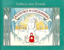Олферс, Сибилл фон. Манечка и снежинки. Сказка (обл. и ил. Олферс, Сибилл фон). М., Карьера Пресс, 2012