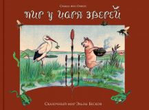 Олферс, Сибилл фон. Пир у царя зверей. Сказка (обл. и ил. Олферс, Сибилл фон). Сер. Сказочный мир Эльзы Бесков. М., РИПОЛ классик, 2013