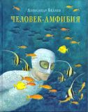 Беляев, А.Р.  Человек-амфибия: Роман (обл. и ил. Пахомов, О.Н.). Сер. Страна приключений. М., Нигма, 2017, 224 с.