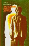 Шаньков, Ю.И. Застывшие вздохи земли. Повести, рассказы (ил. Панидов, В.А.). Куйбышев, Куйбышевское книжное издательство, 1985.