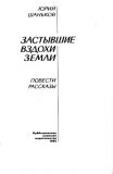 Шаньков, Ю.И. Застывшие вздохи земли. Повести, рассказы (ил. Панидов, В.А.). Куйбышев, Куйбышевское книжное издательство, 1985.
