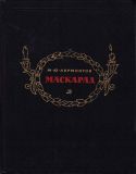 Лермонтов, М.Ю. Маскарад. Драма в четырёх действиях, в стихах (ил. Панов, В.П.). М., Детская литература, 1983