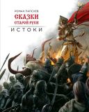 Папсуев, Р.В. Сказки Старой Руси. Истоки (обл. и ил. Папсуев, Р.В.). Сер. Артбук. Сказки Старой Руси. М., Э (Эксмо), 2018