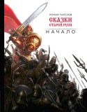 Папсуев, Р.В. Сказки Старой Руси. Начало (обл. и ил. Папсуев, Р.В.). Сер. Артбук. Сказки Старой Руси. М., Эксмо, 2018, 176