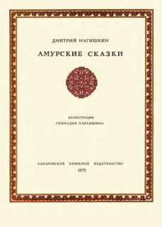 Нагишкин, Д.Д. Амурские сказки (ил. Павлишин, Г.Д.). Хабаровск, Хабаровское кн. изд., 1977