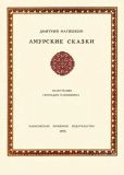 Нагишкин, Д.Д. Амурские сказки (ил. Павлишин, Г.Д.). Хабаровск, Хабаровское кн. изд., 1977
