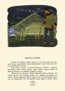 Нагишкин, Д.Д. Амурские сказки (ил. Павлишин, Г.Д.). Хабаровск, Хабаровское кн. изд., 1977