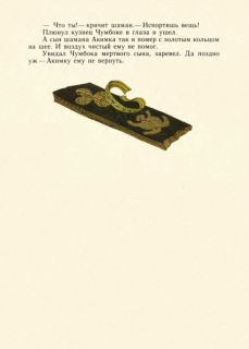Нагишкин, Д.Д. Амурские сказки (ил. Павлишин, Г.Д.). Хабаровск, Хабаровское кн. изд., 1977
