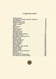 Нагишкин, Д.Д. Амурские сказки (ил. Павлишин, Г.Д.). Хабаровск, Хабаровское кн. изд., 1977