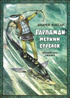 Пассар, А.А. Гарпамди – меткий стрелок. Нанайская сказка (ил. Павлишин, Г.Д.). М., Малыш, 1990