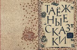 Таёжные сказки (ил. Павлишин, Г.Д.). СПб.-М., Речь, 2015