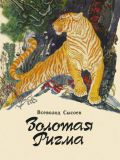 Сысоев, В.П. Золотая Ригма. Повести и рассказы (ил. Павлишин, Г.Д.). М., Советская Россия, 1983