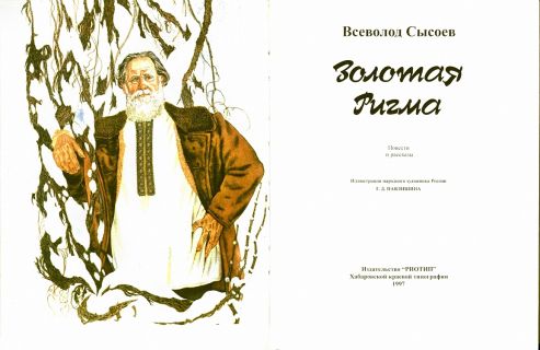 Сысоев, В.П. Золотая Ригма: Повести и рассказы (ил. Павлишин, Г.Д.). Хабаровск, Издательство РИОТИП краевой типографии, 1997