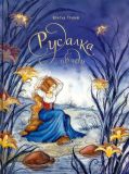Гримм, братья. Русалка в пруду. Сказки: Сборник (обл. и ил. Петелина, И.А.). Сер. Волшебные слова. М., Дельфин, 2016, 48 с.