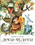 Сапгир, Г.В. Леса-чудеса. Стихотворения, поэма (обл. и ил. Пивоваров, В.Д.). Сер. Сказки для детей. СПб.-М., Речь, 2013, 32 с.