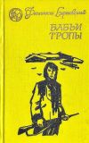 Березовский, Ф.А. Бабьи тропы. Роман (обл. и ил. Погребинский, М.М). Сер. Библиотека сибирского романа. Новосибирск, Западно-Сибирское книжное издательство, 1977