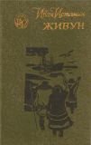 Истомин, И.Г. Живун. Роман (обл. и ил. Погребинский, М.М). Сер. Библиотека сибирского романа. Новосибирск, Западно-Сибирское книжное издательство, 1979