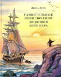 Верн, Жюль. Удивительные приключения дядюшки Антифера: Роман. Пер. Э. П. Леонидовой (обл. и ил. Поляков, Д.В.). Сер. Страна приключений. М., Нигма, 2019, 384 с.