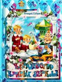 Губарев, В.Г. Королевство кривых зеркал: Повесть-сказка (обл. и ил. Пономарёва, Надежда). М., РООССА, 2013, 144 с.