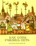 Как совы учились петь. Сказки народов Прибалтики (ил. Поплавская, Н.Н.). М., Малыш, 1990