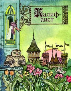 Калиф-аист. Сказки зарубежных писателей (ил. Поплавская, Н.Н.). Минск, Юнацтва, 1987