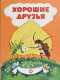 Лайко, А.В. Хорошие друзья. Стихотворение (обл. и ил. Порет, А.И.). Сер. Книжки-раскладушки. М., Лабиринт Пресс, 2017