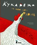 Потапов, К.В. Кукарека на конкурсе куриц. Сказка (обл. и ил. Потапов, К.В.). Сер. КомпасKID. М., КомпасГид, 2012