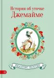 Поттер, Беатрис. История об уточке Джемайме: Сказка (обл. и ил. Поттер, Беатрис). Сер. Ретроклассика для детей. СПб., Вектор, 2016, 32 с.