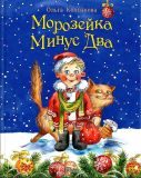 Колпакова, О.В. Морозейка Минус Два. Сказка (обл. и ил. Прокопенко, С.В.). СПб.-М., Речь, 2018