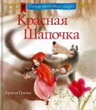 Гримм, братья. Красная шапочка. Сказка (обл. и ил. Провантини, Сильвиа). Сер. Самые красивые сказки. М., Эксмо, 2016, 32 с.