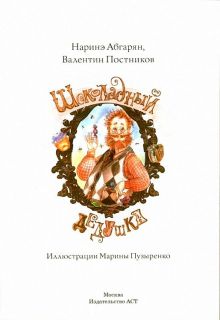 Абгарян, Н.Ю.; Постников, В.Ю. Шоколадный дедушка (ил. Пузыренко, М.А.). Сер. Прикольный детектив. М., АСТ, 2017