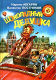Абгарян, Н.Ю.; Постников, В.Ю. Шоколадный дедушка (ил. Пузыренко, М.А.). Сер. Прикольный детектив. М., АСТ, 2017