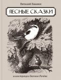 Бианки, В.В. Лесные сказки. Сказки, рассказы (обл. и ил. Рачёв, Е.М.). Сер. В гостях у сказки. СПб., Петроглиф, 2014