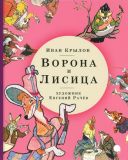 Крылов, И.А. Ворона и Лисица. Басни (обл. и ил. Рачёв, Е.М.). Сер. Волшебники кисти. СПб., Акварель, Книжная лаборатория, 2018, 32 с.