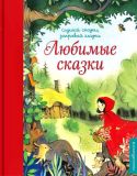 Любимые сказки: Сказки на ночь. Лит. обр. Неволина, Е.А. (обл. и ил. Рагонде, Натали). Сер. Слушай сказки, закрывай глазки. М., Эксмо, 2017, 96 с.