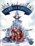 Андерсен, Х.К. Снежная королева: Сказка (обл. и ил. Ребус, Дима). Сер. Сказочный Ребус Андерсена. М., Клевер-Медиа-Групп, 2013, 46 с.